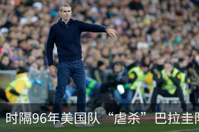 时隔96年美国队“虐杀”巴拉圭队 单场4球刷新队史世界杯纪录