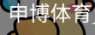 申博体育，申博体育官网，申博体育APP，申博体育官方，申博体育平台